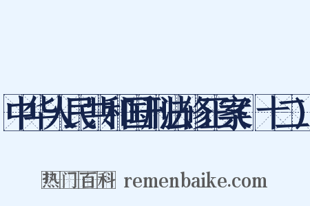 中华人民共和国刑法修正案(十二)是什么意思的图片